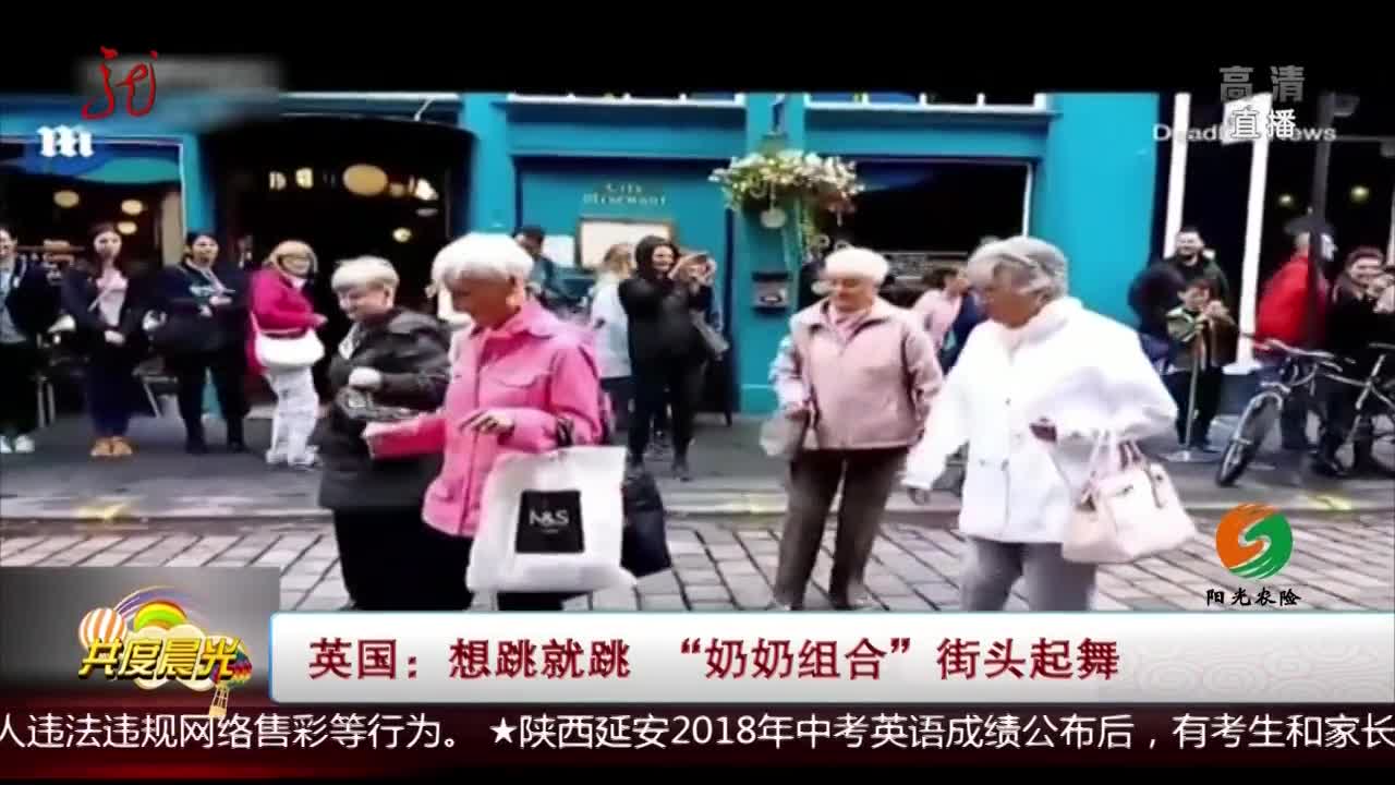 [视频]英国：想跳就跳 “奶奶组合”街头起舞