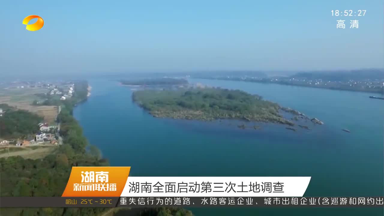 湖南全面启动第三次土地调查