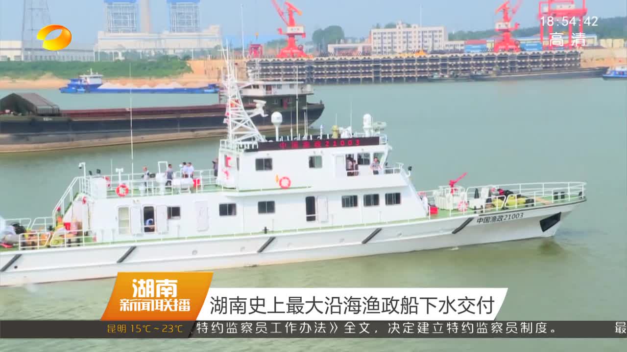 湖南史上最大沿海渔政船下水交付