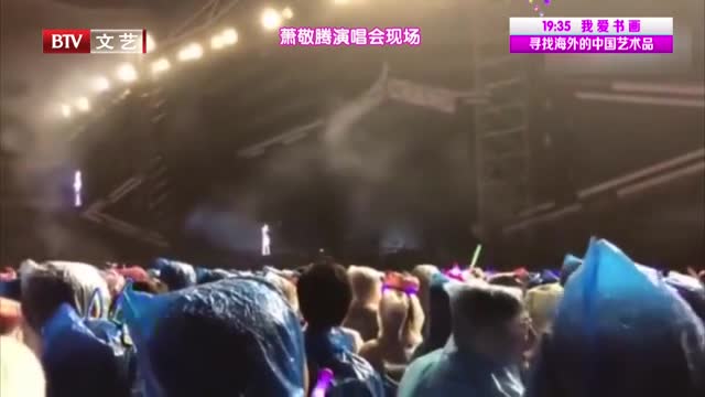 [视频]萧敬腾演唱会遇大雨断电
