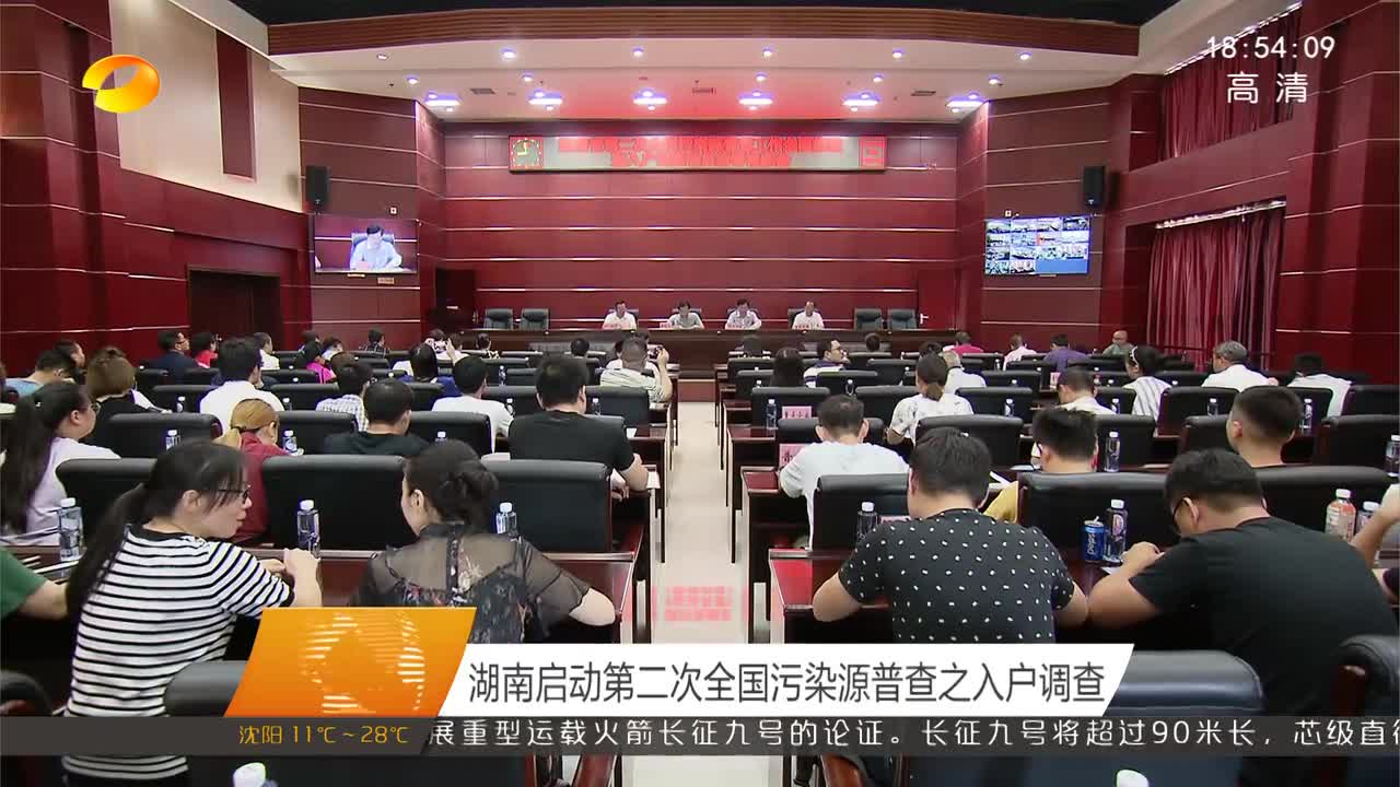 湖南启动第二次全国污染源普查之入户调查