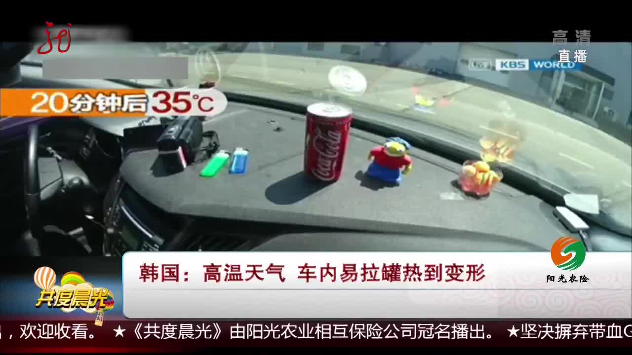 [视频]高温天气 车内易拉罐热到变形