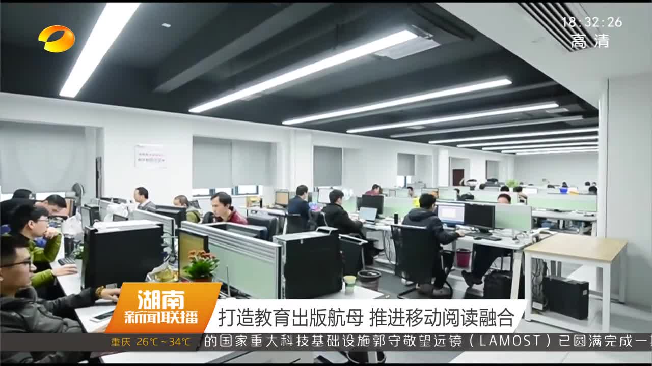 湖南出版集团：打造教育出版航母 推进移动阅读融合