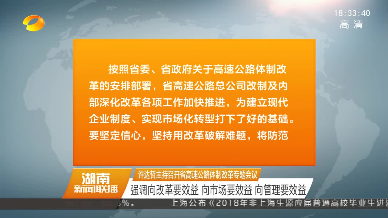 许达哲主持召开省高速公路体制改革专题会议 强调向改革要效益 向市场要效益 向管理要效益