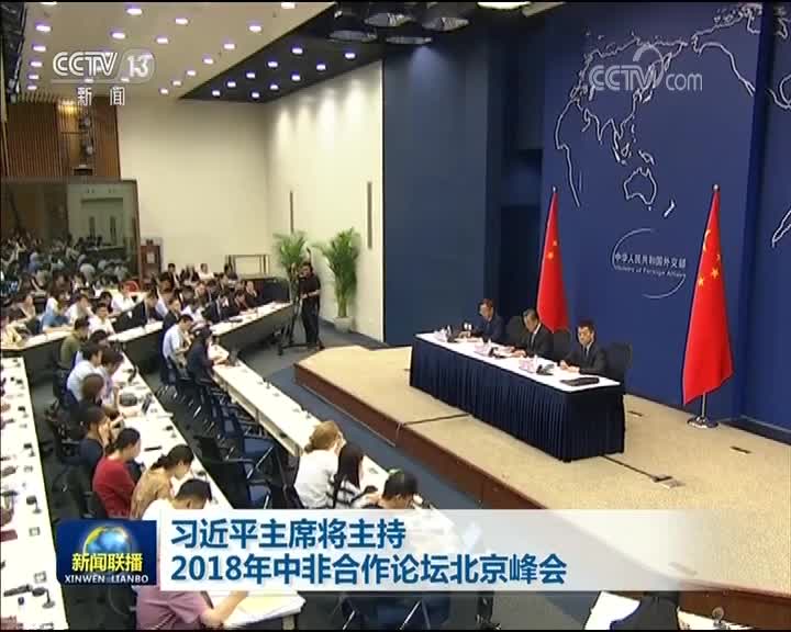 [视频]习近平主席将主持2018年中非合作论坛北京峰会