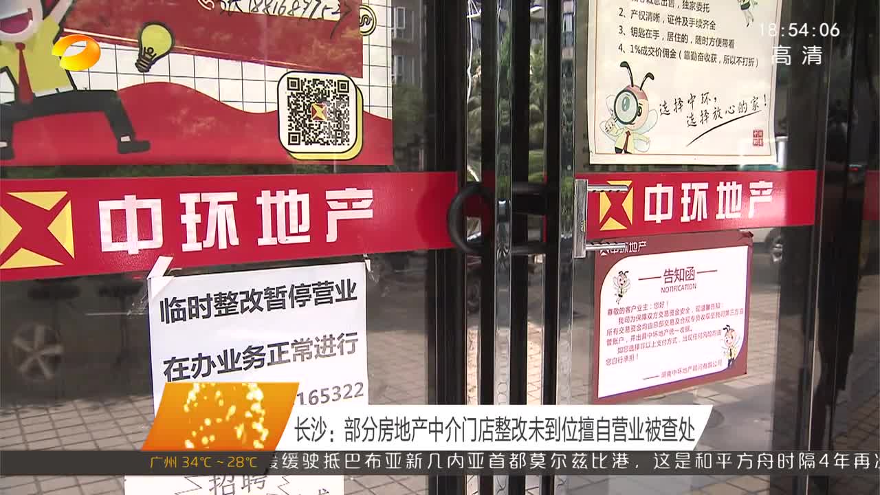 长沙：部分房地产中介门店整改未到位擅自营业被查处