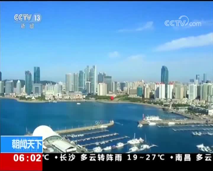 [视频]中国-上海合作组织地方经贸合作示范区 青岛 加强地方合作 拓展双向投资