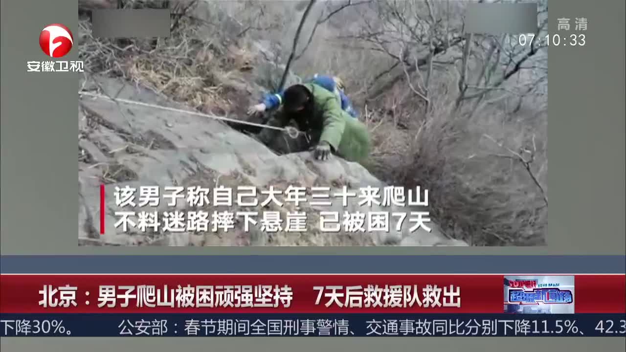 [视频]男子除夕爬山被困顽强坚持 7天后救援队救出