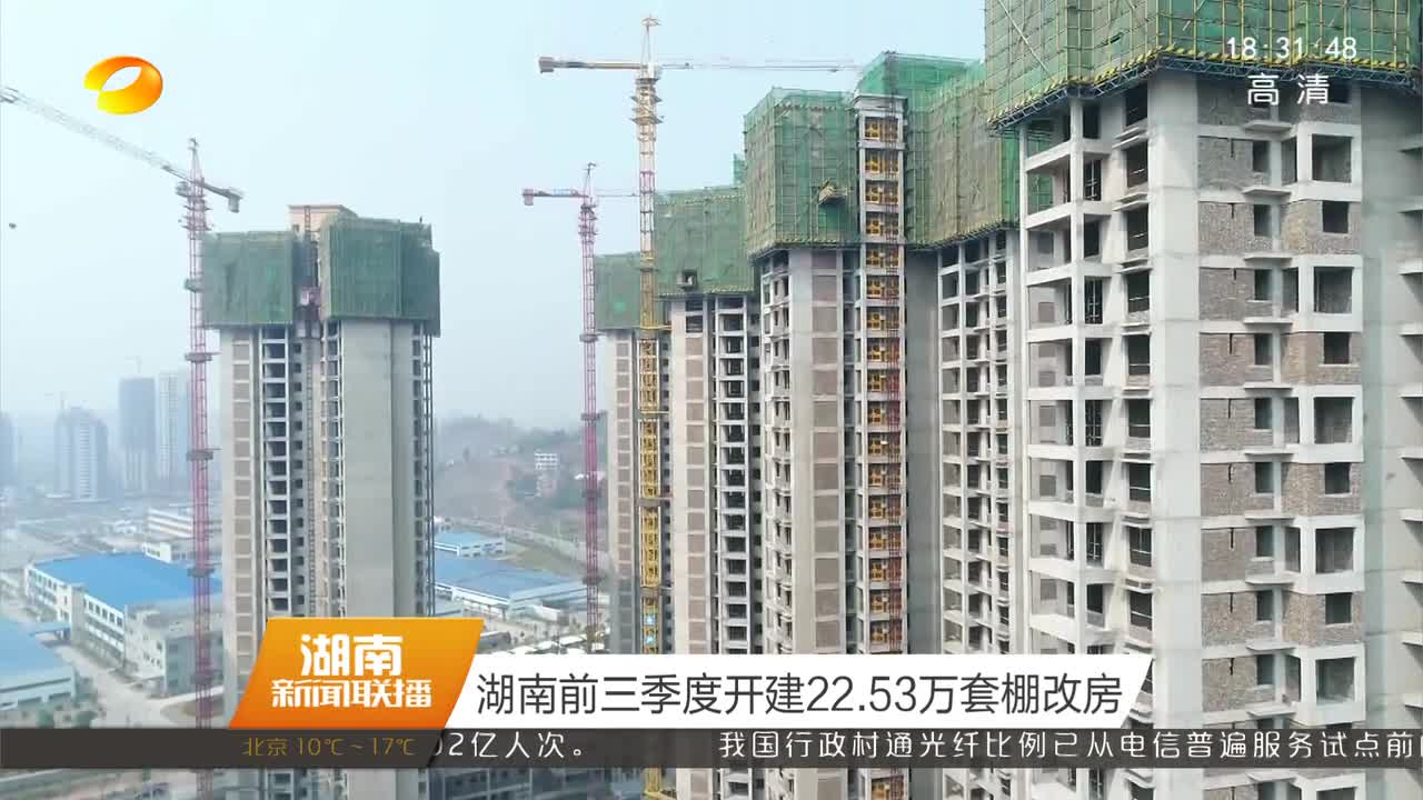 湖南前三季度开建22.53万套棚改房