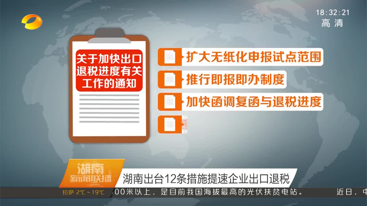 湖南出台12条措施提速企业出口退税