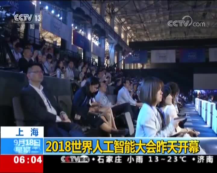 [视频]上海 2018世界人工智能大会昨天开幕