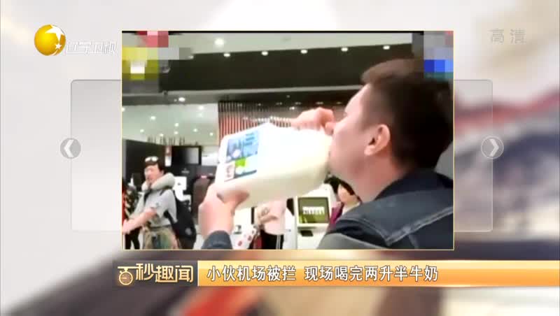 [视频]小伙机场被拦 现场喝完两升半牛奶
