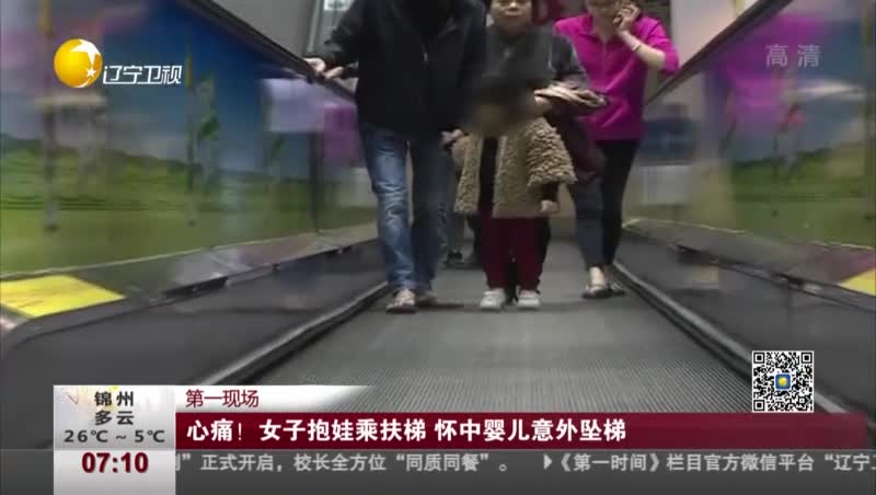 [视频]心痛！女子抱娃乘扶梯 怀中婴儿意外坠梯