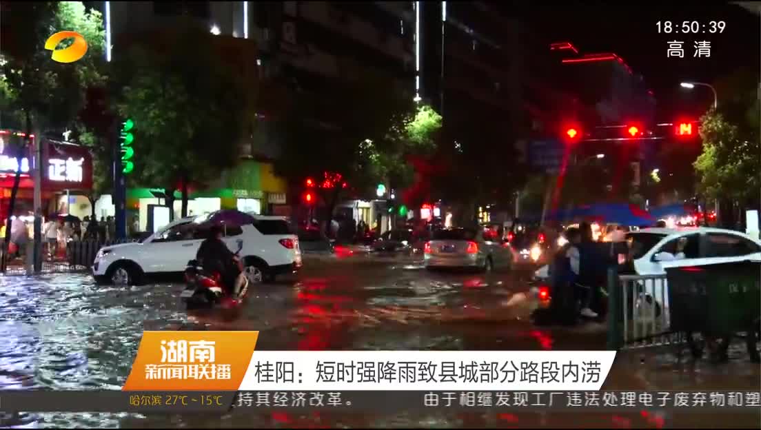 桂阳：短时强降雨致县城部分路段内涝