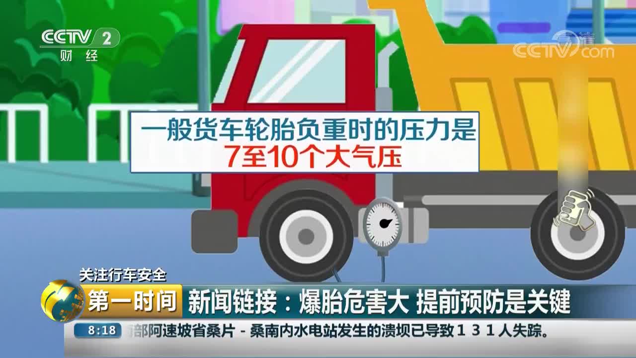 [视频]爆胎危害大 提前预防是关键