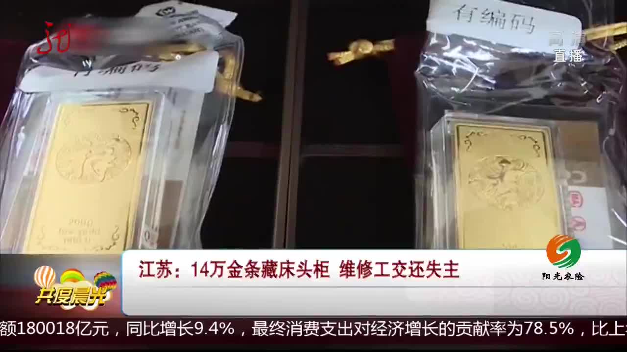 [视频]14万金条藏床头柜 维修工交还失主