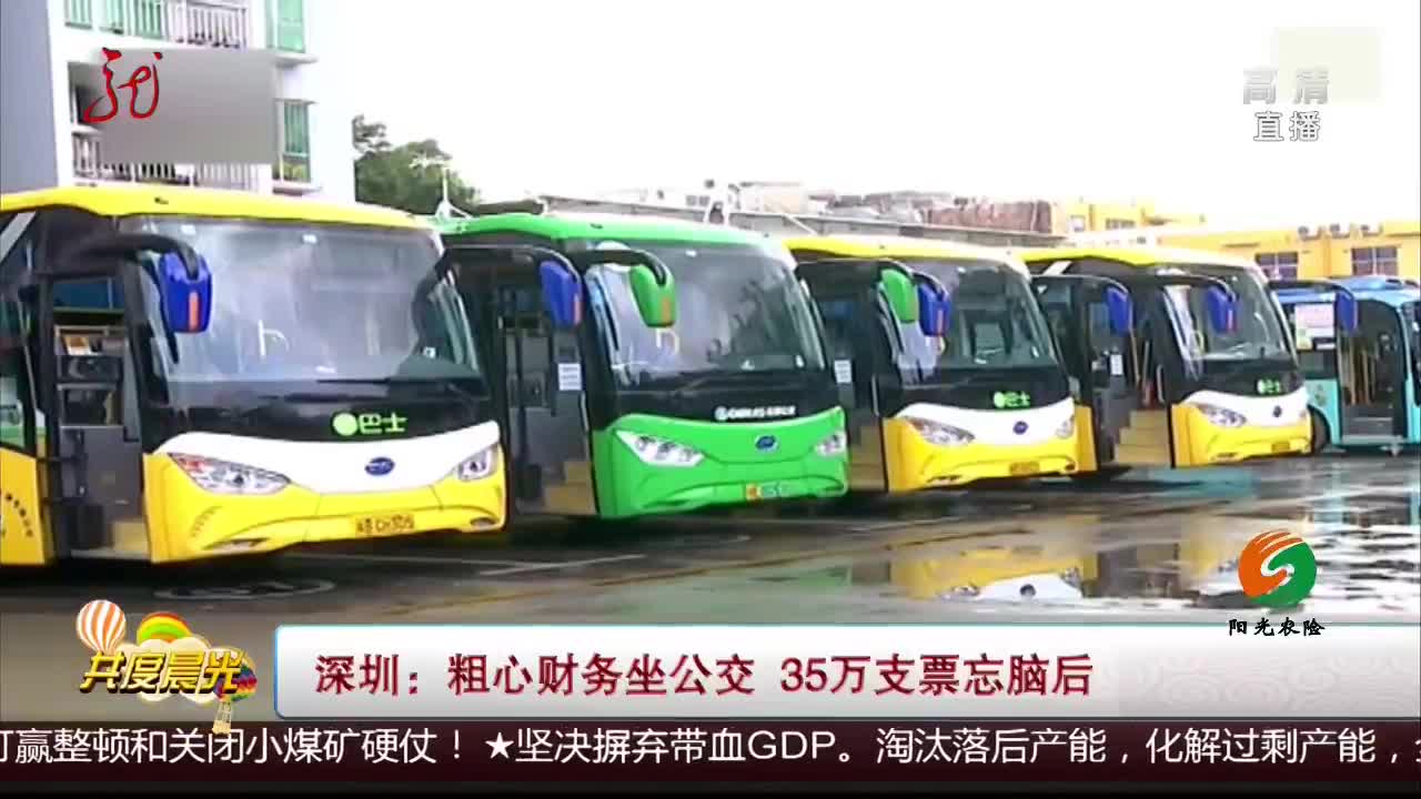 [视频]粗心财务坐公交 35万支票忘脑后