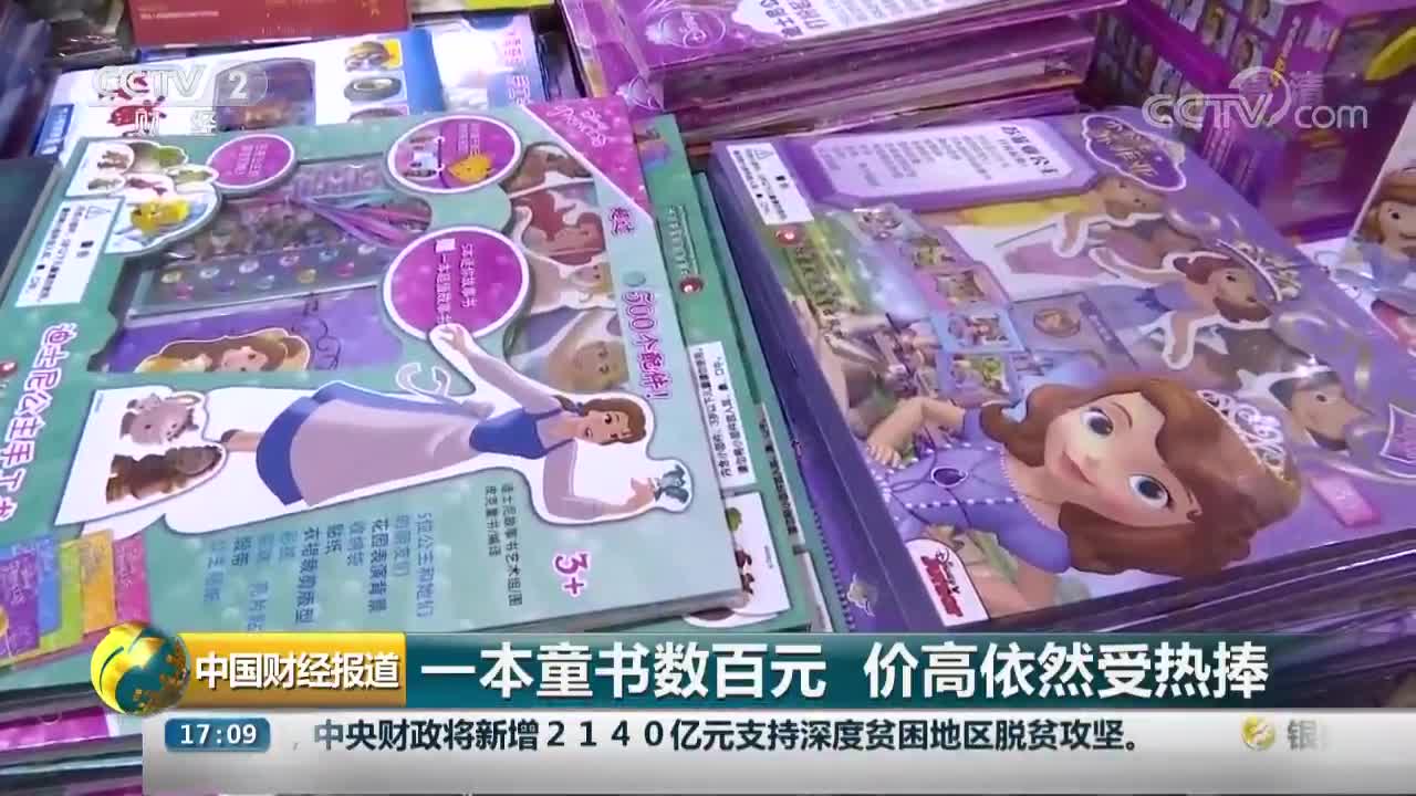 [视频]一本童书数百元 价高依然受热捧