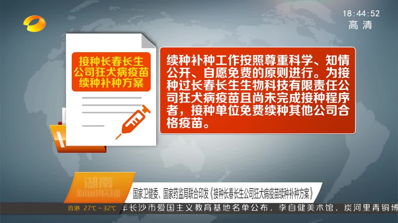 国家卫健委、国家药监局联合印发《接种长春长生公司狂犬病疫苗续种补种方案》