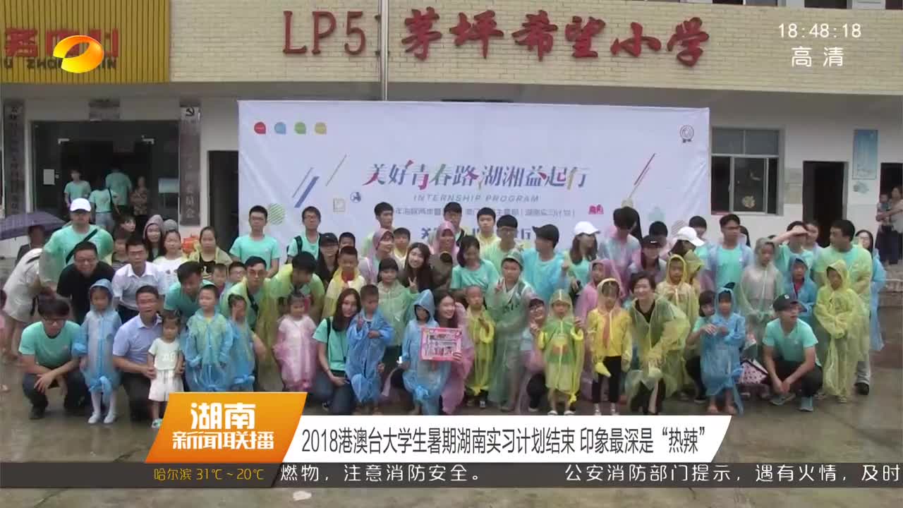 2018港澳台大学生暑期湖南实习计划结束 印象最深是“热辣”