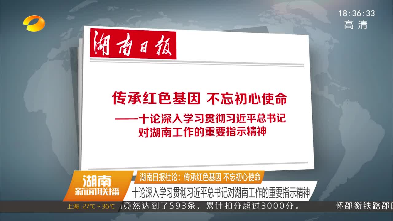 湖南日报社论：传承红色基因 不忘初心使命 十论深入学习贯彻习近平总书记对湖南工作的重要指示精神