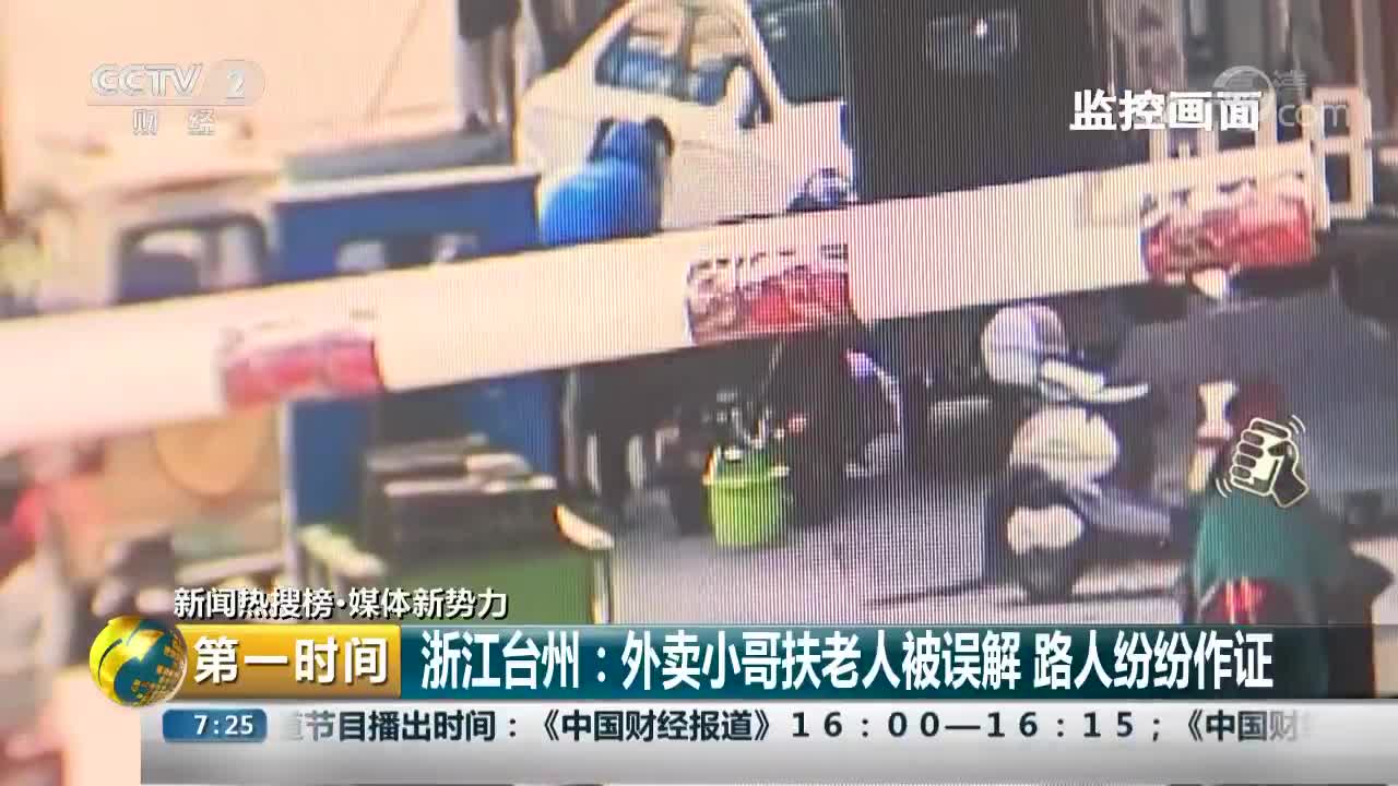 [视频]浙江台州：外卖小哥扶老人被误解 路人纷纷作证