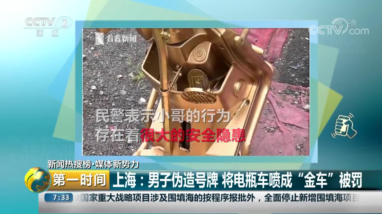 [视频]上海：男子伪造号牌 将电瓶车喷成“金车”被罚