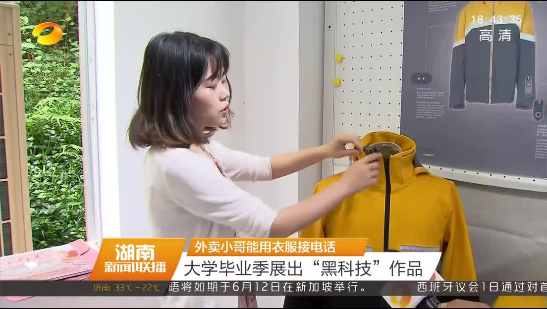 外卖小哥能用衣服接电话 大学毕业季展出“黑科技”作品