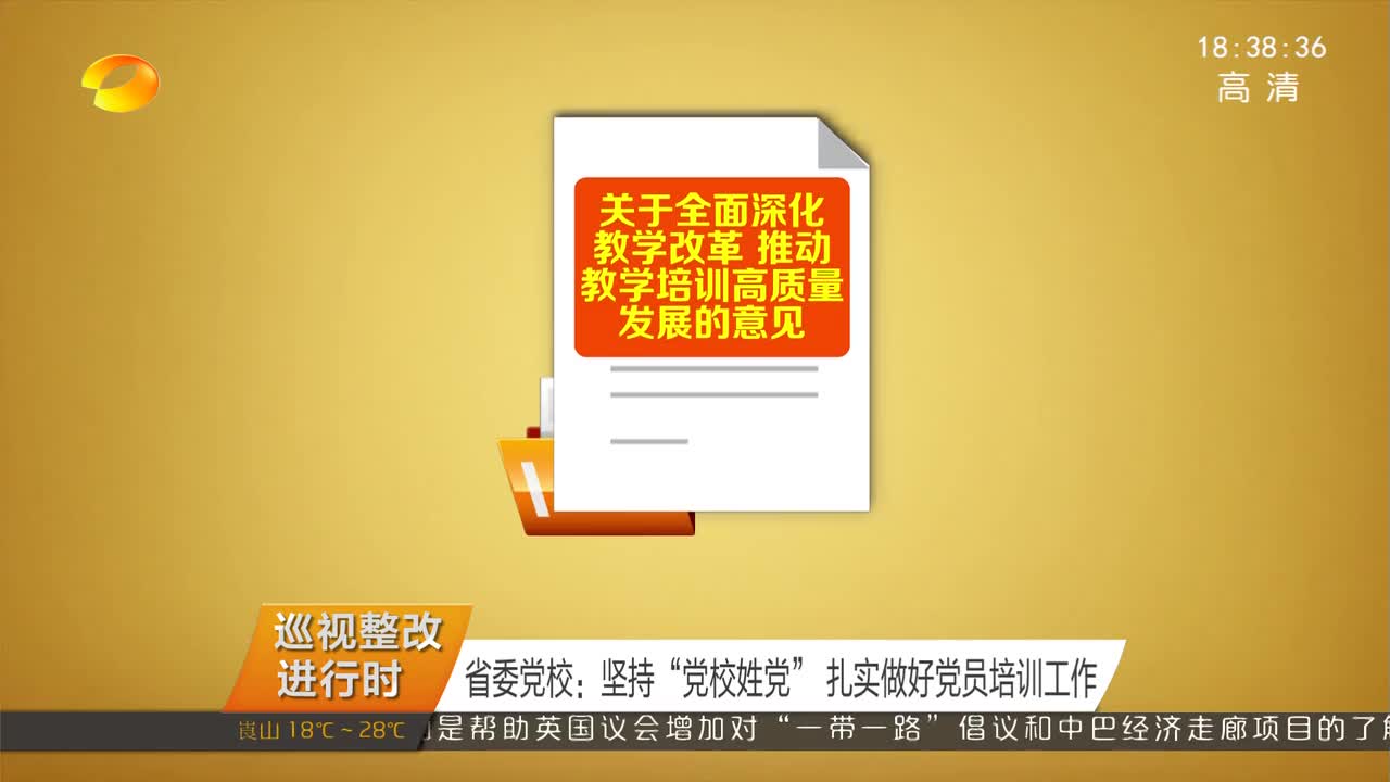 省委党校：坚持“党校姓党” 扎实做好党员培训工作