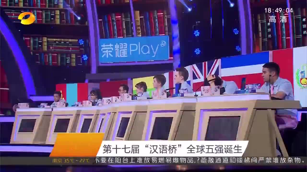 第十七届“汉语桥”全球五强诞生