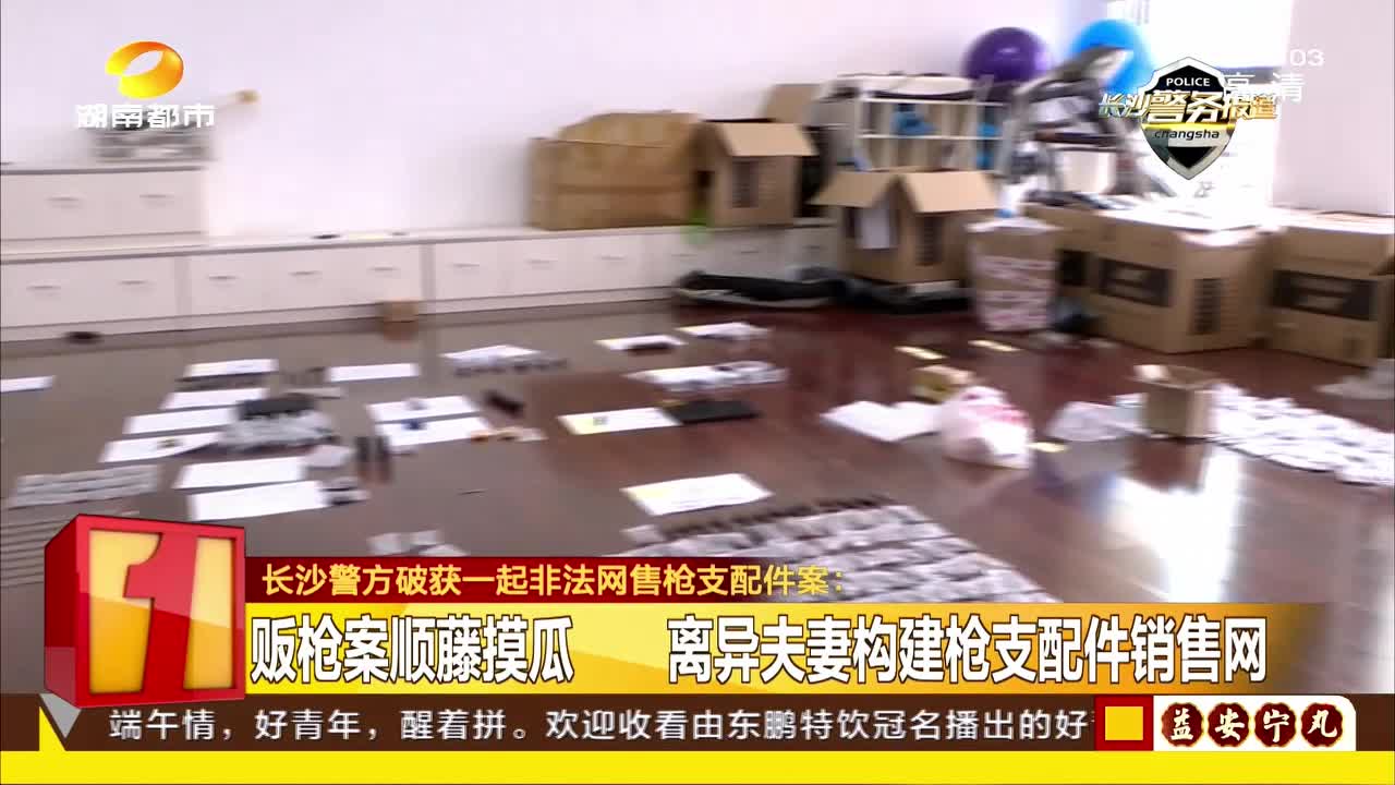 长沙警方破获一起非法网售枪支配件案：查端非法网售枪支配件窝点 专案组全国收网抓获14人