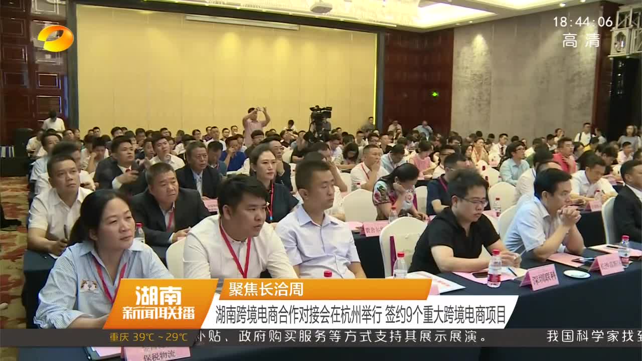 聚焦长洽周 湖南跨境电商合作对接会在杭州举行 签约9个重大跨境电商项目