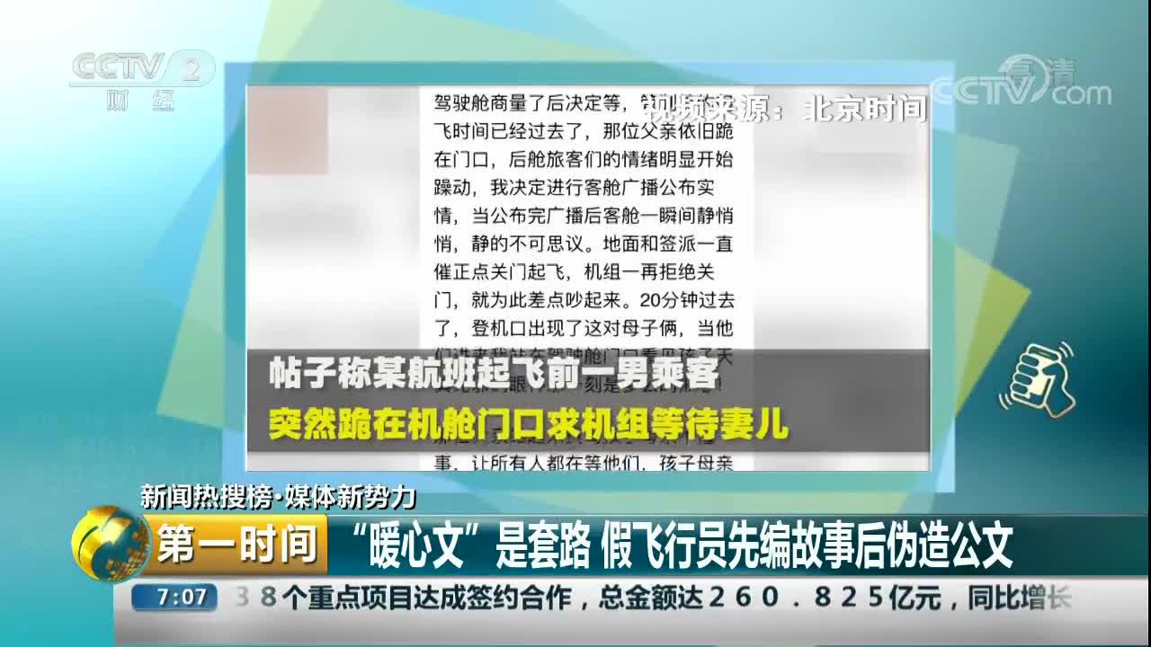 [视频]“暖心文”是套路 假飞行员先编故事后伪造公文