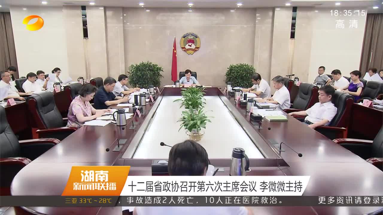 十二届省政协召开第六次主席会议 李微微主持