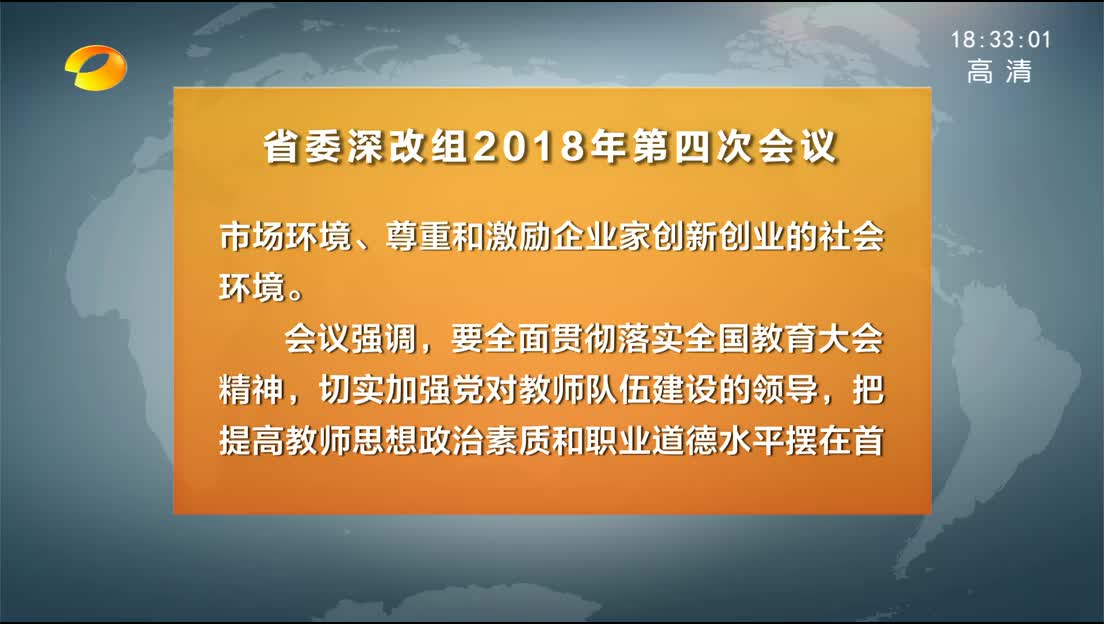 2018年09月27日湖南新闻联播