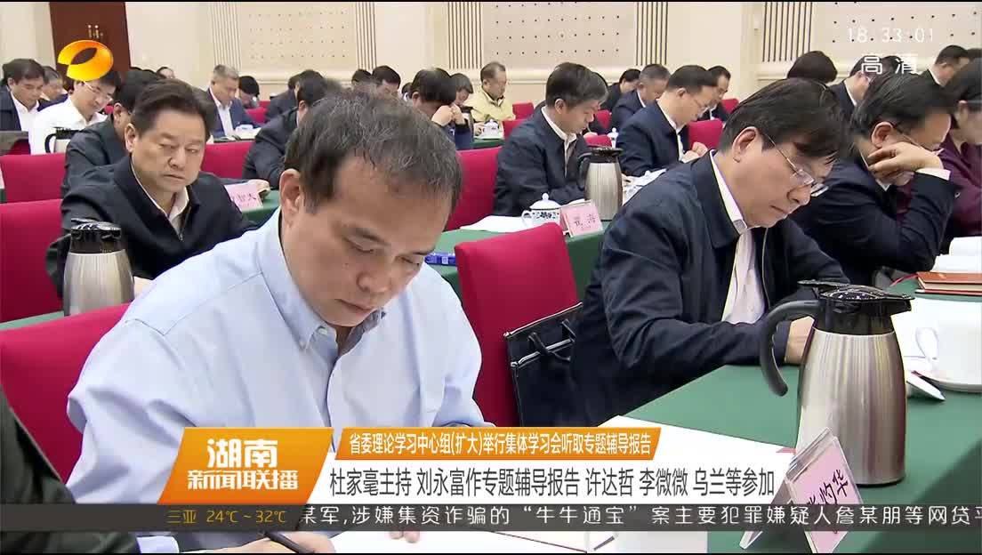 省委理论学习中心组（扩大）举行集体学习会听取专题辅导报告 杜家毫主持 刘永富作专题辅导报告 许达哲 李微微 乌兰等参加