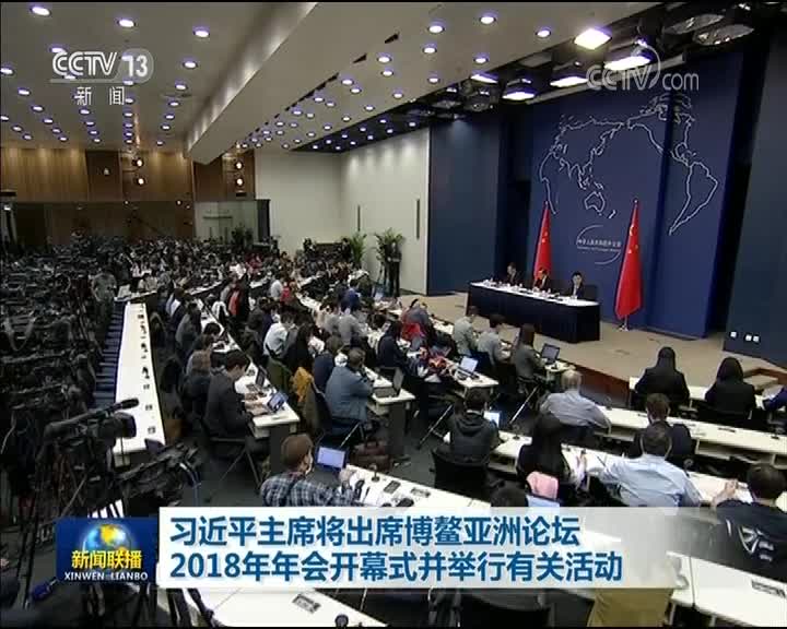 [视频]习近平主席将出席博鳌亚洲论坛2018年年会开幕式并举行有关活动