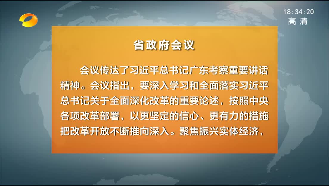 省政府召开会议 学习贯彻习近平总书记广东考察等重要讲话精神