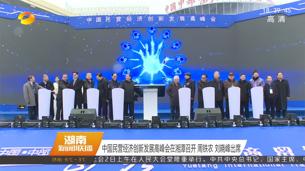 中国民营经济创新发展高峰会在湘潭召开 周铁农 刘晓峰出席