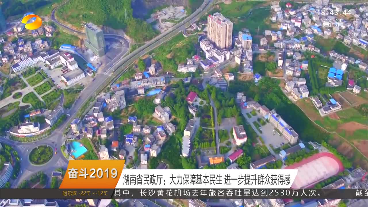 （奋斗2019）湖南省民政厅：大力保障基本民生 进一步提升群众获得感