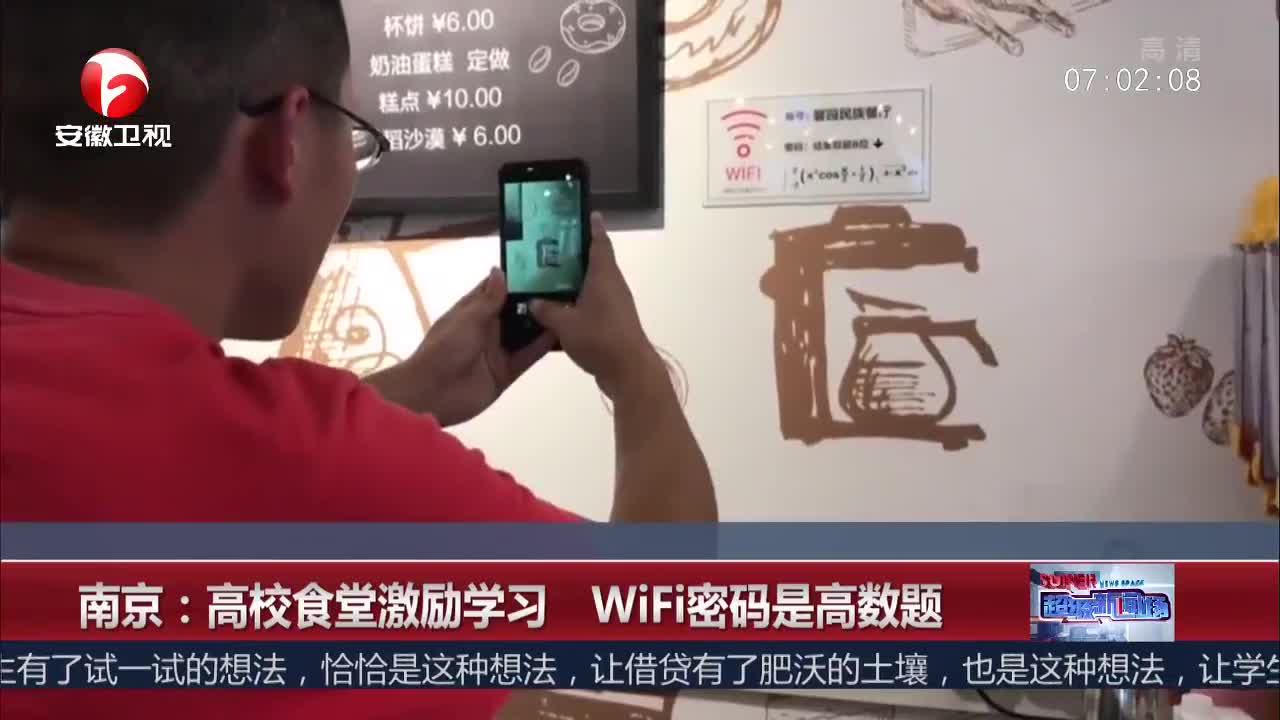 [视频]南京：高校食堂激励学习 WiFi密码是高数题