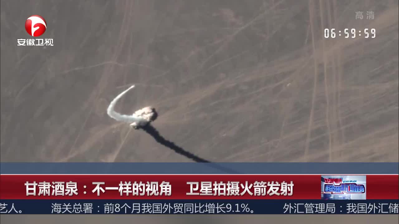 [视频]甘肃酒泉：不一样的视角 卫星拍摄火箭发射