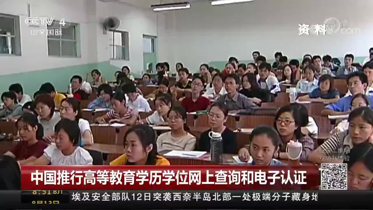 [视频]中国推行高等教育学历学位网上查询和电子认证