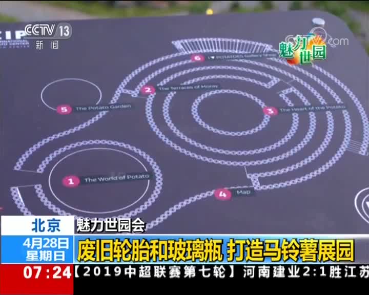 [视频]北京 魅力世园会 废旧轮胎和玻璃瓶 打造马铃薯展园