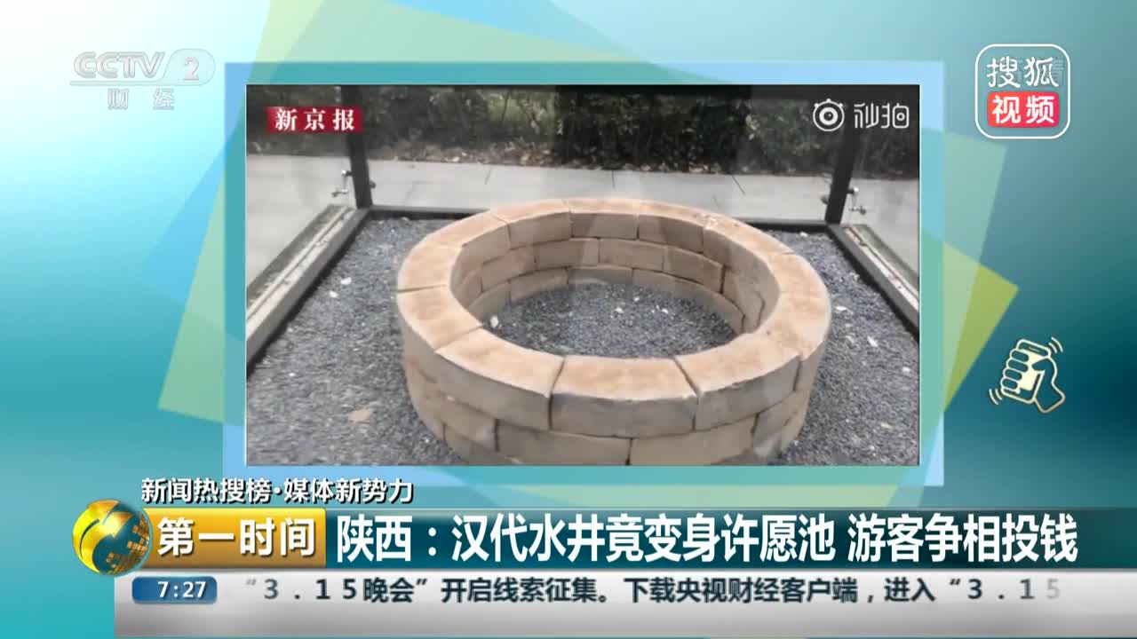 [视频]陕西：汉代水井竟变身许愿池 游客争相投钱