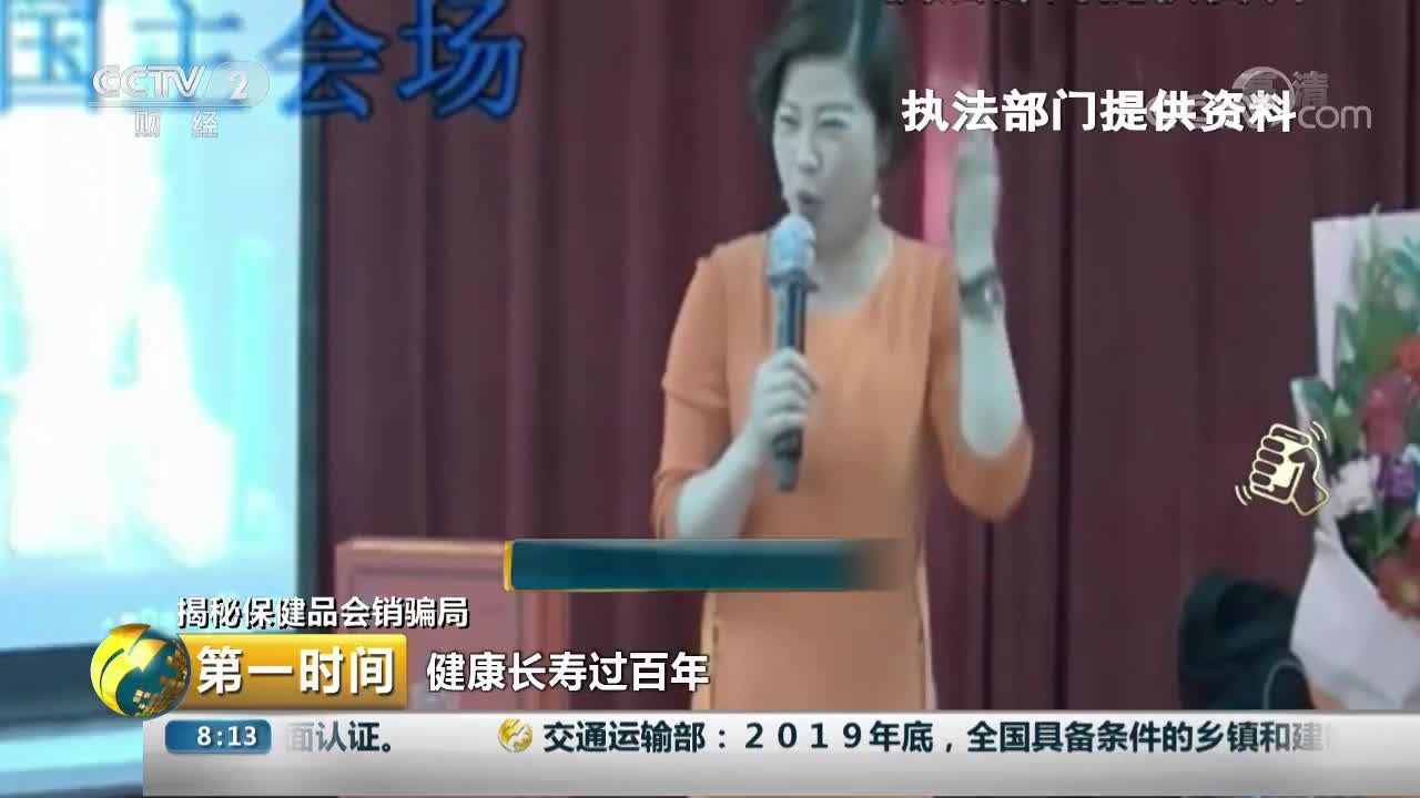 [视频]揭秘保健品会销骗局：先收钱后退款 紧紧“锁住”消费者