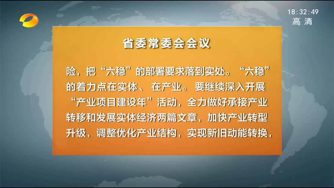 省委常委会召开会议 分析当前经济形势 部署下阶段经济工作 杜家毫主持并讲话