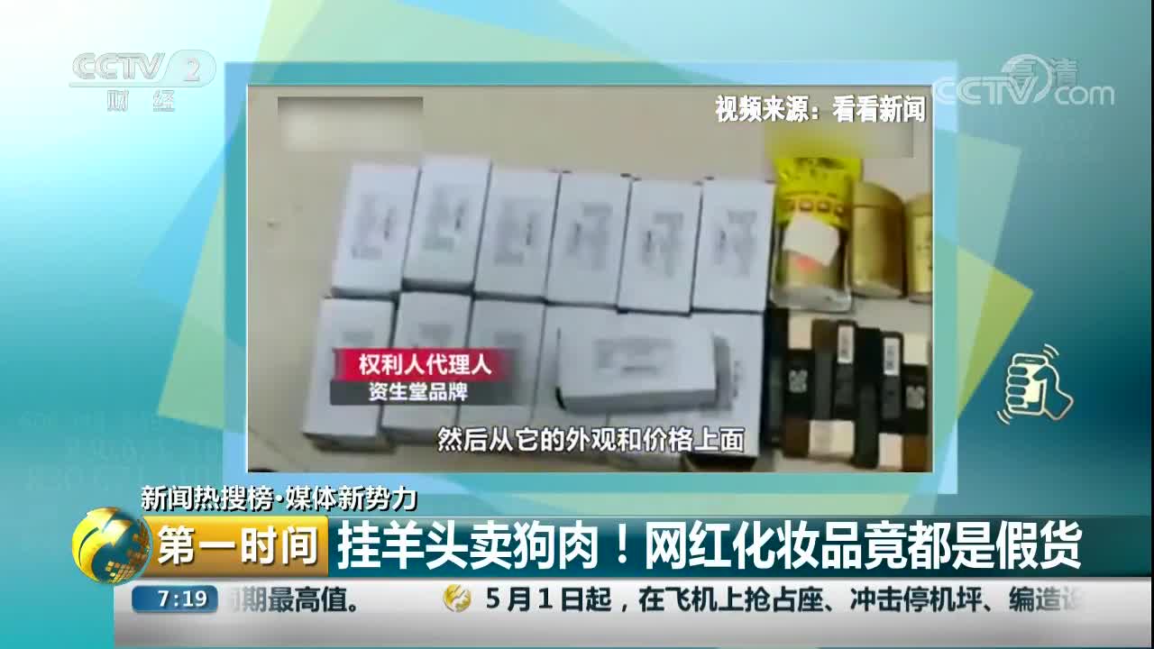 [视频]挂羊头卖狗肉！网红化妆品竟都是假货