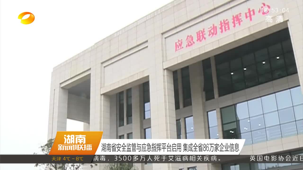 湖南省安全监管与应急指挥平台启用 集成全省86万家企业信息