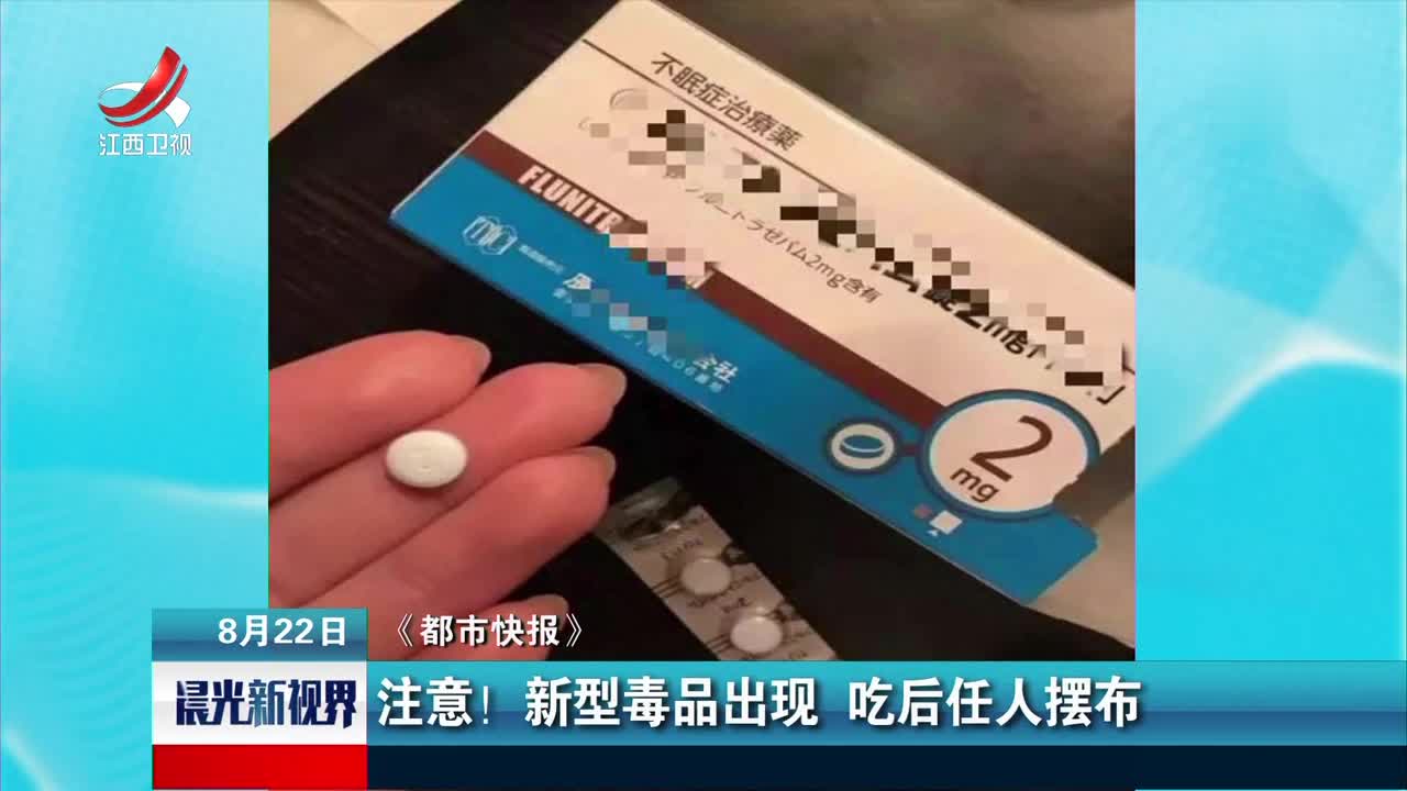 [视频]注意！新型毒品出现 吃后任人摆布